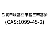 乙氧甲?；鶃喖谆交ⅲ–AS:1099-45-2）